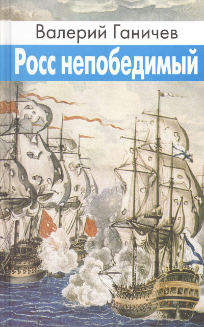 Аудиокнига Ганичев Валерий – Росс непобедимый