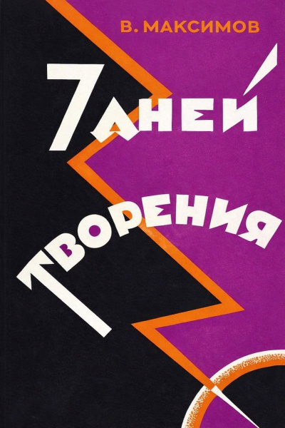 Аудиокнига Максимов Владимир – Семь дней творения