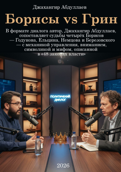 Аудиокнига Абдуллаев Джахангир – Борисы vs Грин