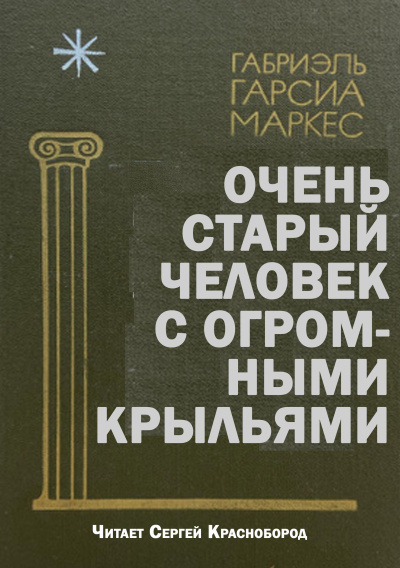 Слушайте бесплатные аудиокниги на русском языке | Audiobukva.ru Габриэль Гарсиа Маркес – Очень старый человек с огромными крыльями