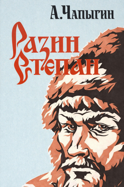 Слушайте бесплатные аудиокниги на русском языке | Audiobukva.ru Чапыгин Алексей – Разин Степан
