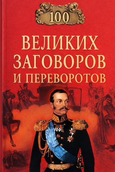 Аудиокнига Мусский Игорь – Сто великих заговоров и переворотов