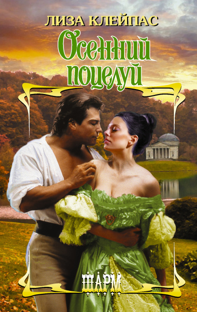 Слушайте бесплатные аудиокниги на русском языке | Audiobukva.ru Клейпас Лиза – Осенний поцелуй