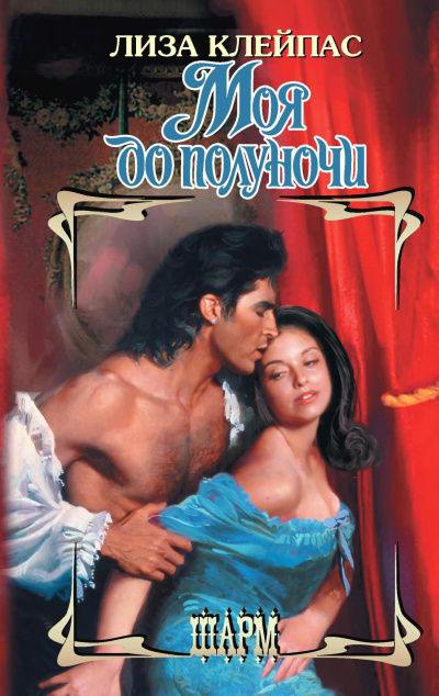 Слушайте бесплатные аудиокниги на русском языке | Audiobukva.ru Клейпас Лиза – Моя до полуночи