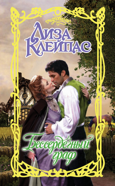 Слушайте бесплатные аудиокниги на русском языке | Audiobukva.ru Клейпас Лиза – Бессердечный граф