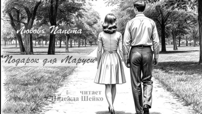 Слушайте бесплатные аудиокниги на русском языке | Audiobukva.ru Папета Любовь – Подарок для Маруси