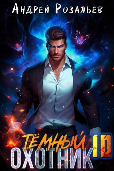 Аудиокнига Розальев Андрей – Тёмный охотник 10