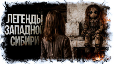 Аудиокнига Михалина Катя – Легенды Западной Сибири