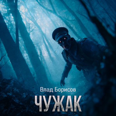Слушайте бесплатные аудиокниги на русском языке | Audiobukva.ru Влад Борисов – Чужак
