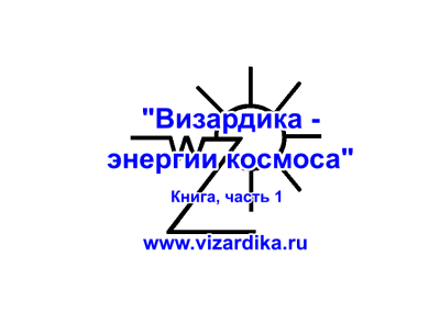 Аудиокнига Эстрин Анатолий – Визардика - энергии космоса