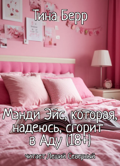 Аудиокнига Берр Тина – Мэнди Эйс, которая, надеюсь, сгорит в Аду