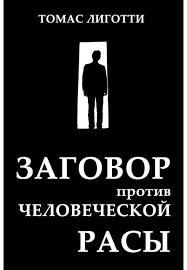 Слушайте бесплатные аудиокниги на русском языке | Audiobukva.ru Томас Лиготти – Заговор против человеческой расы