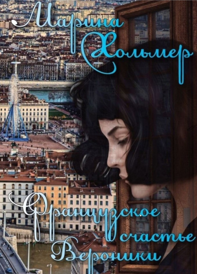 Слушайте бесплатные аудиокниги на русском языке | Audiobukva.ru Марина Хольмер – Французское счастье Вероники