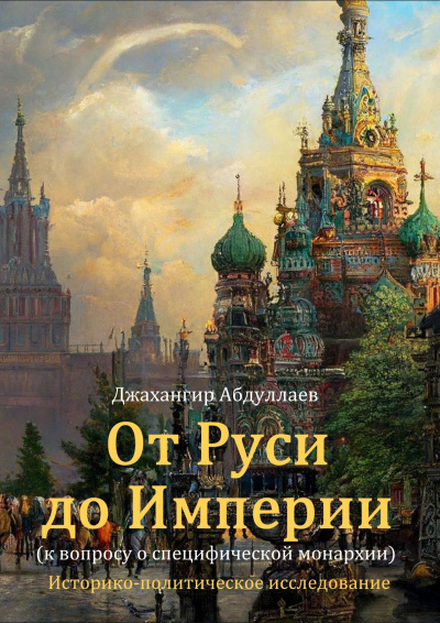 Аудиокнига Абдуллаев Джахангир – От Руси до Империи