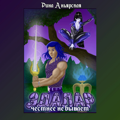 Аудиокнига Рина Аньярская – Эдалар - Честнее не бывает