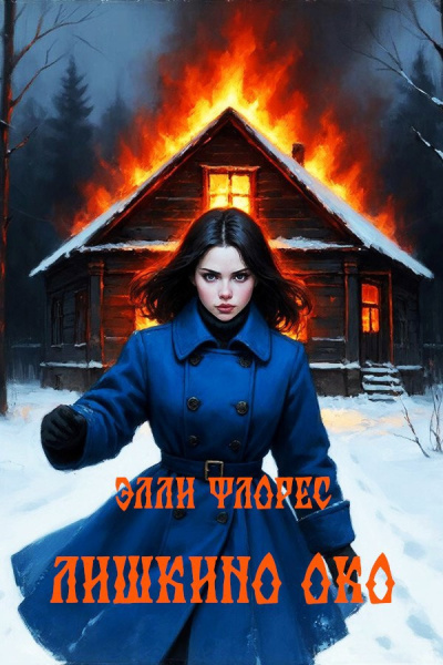Слушайте бесплатные аудиокниги на русском языке | Audiobukva.ru Элли Флорес – Лишкино око