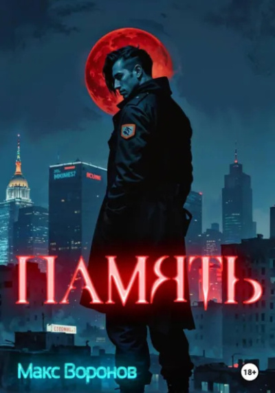 Слушайте бесплатные аудиокниги на русском языке | Audiobukva.ru Воронов Макс – Память