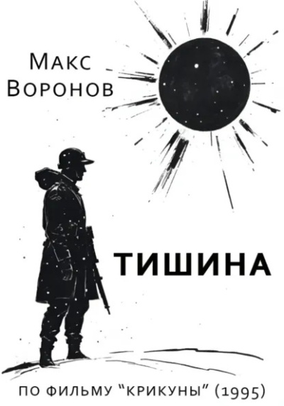 Аудиокнига Воронов Макс – Тишина