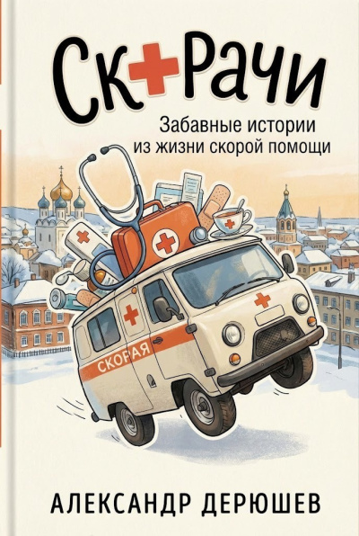 Аудиокнига Дерюшев Александр – Скорачи: Забавные истории из жизни скорой помощи