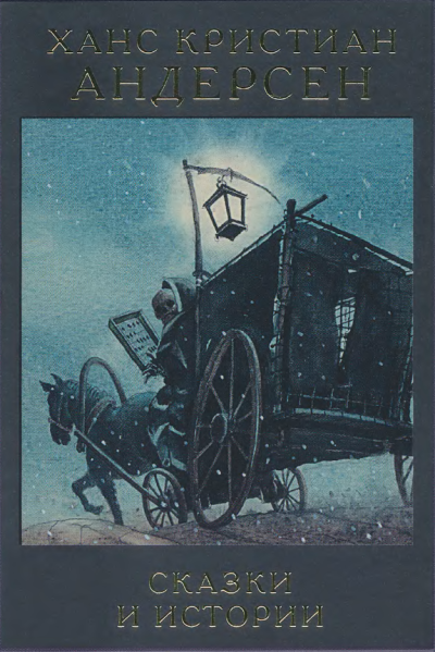 Аудиокнига Андерсен Ханс Кристиан – Чего только люди не придумают