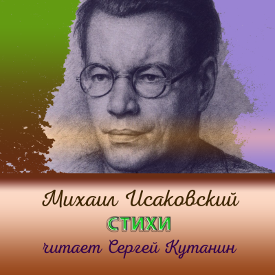 Аудиокнига Исаковский Михаил – Михаил Исаковский. Стихи