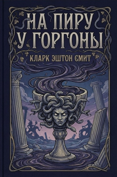 Слушайте бесплатные аудиокниги на русском языке | Audiobukva.ru Смит Кларк Эштон – На пиру у Горгоны