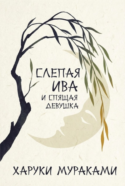 Слушайте бесплатные аудиокниги на русском языке | Audiobukva.ru Мураками Харуки – Слепая ива и спящая девушка
