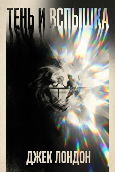 Слушайте бесплатные аудиокниги на русском языке | Audiobukva.ru Лондон Джек – Тень и вспышка