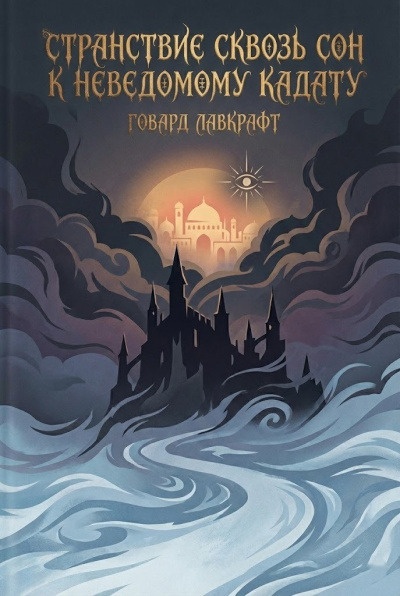 Аудиокнига Лавкрафт Говард – Странствие сквозь сон к неведомому Кадату