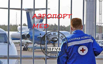 Аудиокнига Малютин Андрей – Аэропорт-мед