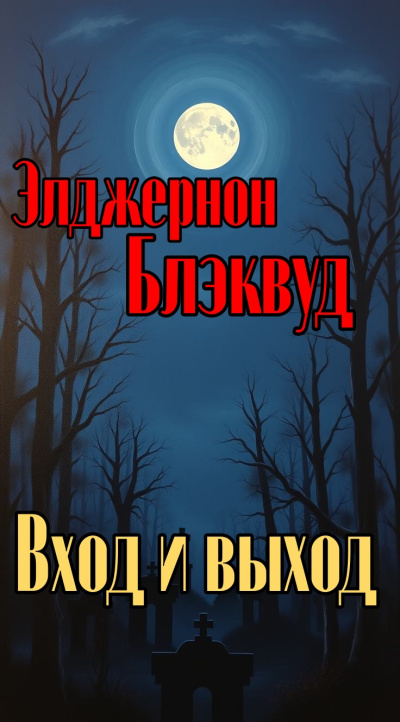 Слушайте бесплатные аудиокниги на русском языке | Audiobukva.ru Блэквуд Элджернон – Вход и выход