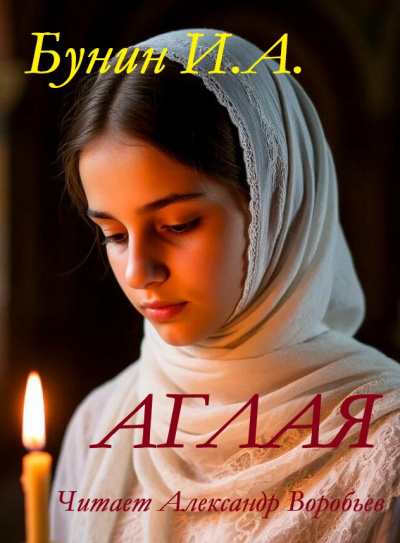 Слушайте бесплатные аудиокниги на русском языке | Audiobukva.ru Бунин Иван – Аглая
