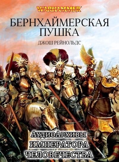 Слушайте бесплатные аудиокниги на русском языке | Audiobukva.ru Джош Рейнольдс | Josh Reynolds – Пушка Бернхаймера | Bernheimers Gun