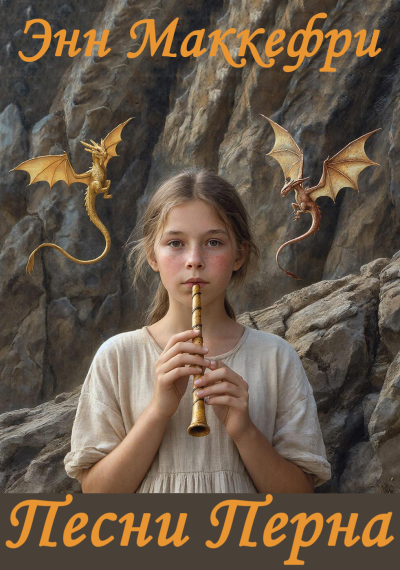 Слушайте бесплатные аудиокниги на русском языке | Audiobukva.ru Маккефри Энн – Песни Перна
