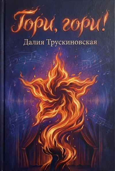 Слушайте бесплатные аудиокниги на русском языке | Audiobukva.ru Трускиновская Далия – Гори, гори