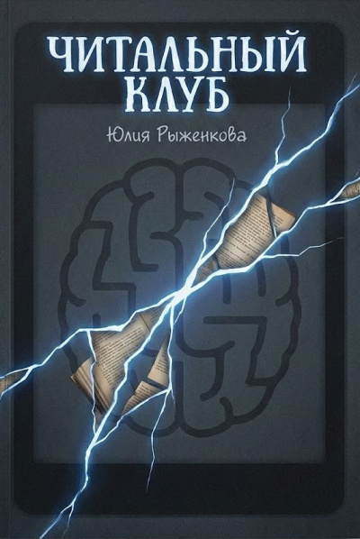 Слушайте бесплатные аудиокниги на русском языке | Audiobukva.ru | Рыженкова Юлия – Читальный клуб