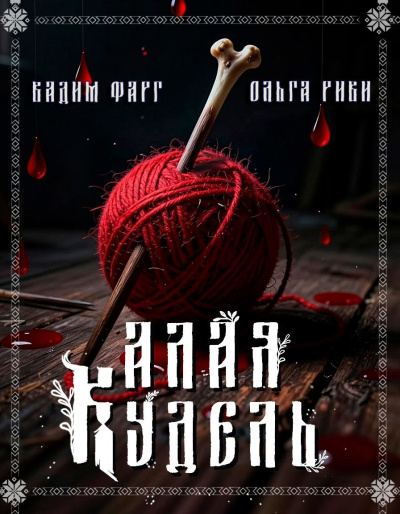 Слушайте бесплатные аудиокниги на русском языке | Audiobukva.ru Фарг Вадим, Риви Ольга – Алая кудель
