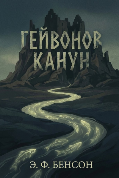 Слушайте бесплатные аудиокниги на русском языке | Audiobukva.ru Бенсон Эдвард – Гейвонов канун