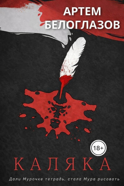 Слушайте бесплатные аудиокниги на русском языке | Audiobukva.ru Белоглазов Артём – Каляка