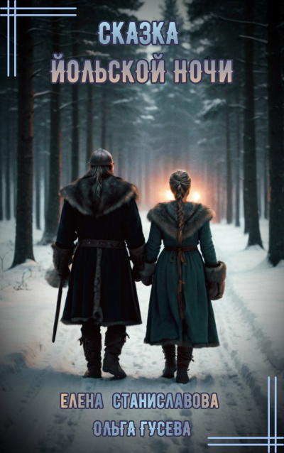 Слушайте бесплатные аудиокниги на русском языке | Audiobukva.ru Станиславова Елена, Гусева Ольга – Сказка Йольской ночи