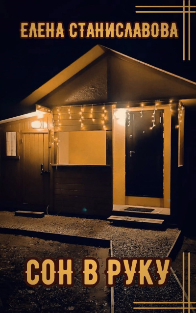 Слушайте бесплатные аудиокниги на русском языке | Audiobukva.ru Станиславова Елена – Сон в руку