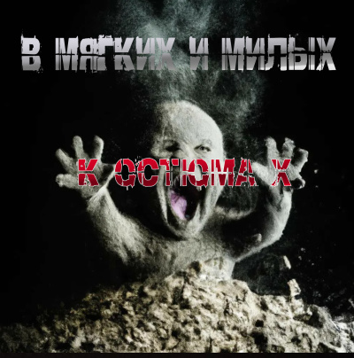 Слушайте бесплатные аудиокниги на русском языке | Audiobukva.ru Пучок Перцепций – В мягких и милых костюмах