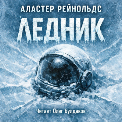 Слушайте бесплатные аудиокниги на русском языке | Audiobukva.ru Рейнольдс Аластер – Ледник