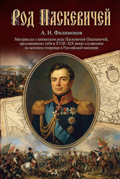 Аудиокнига Филимонов Андрей – Род Паскевичей