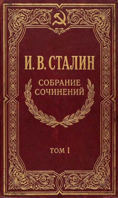 Аудиокнига Сталин Иосиф – Собрание сочинений. Том 1