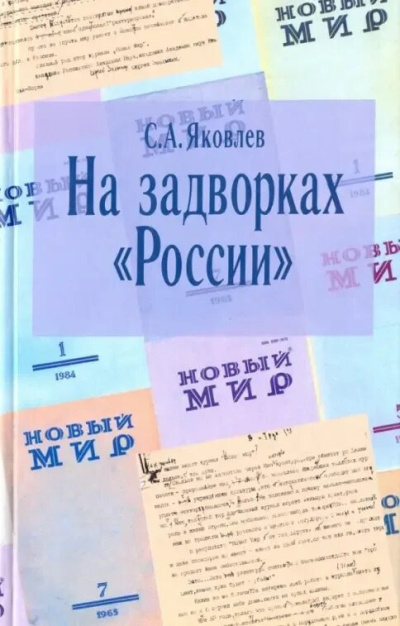 Аудиокнига Яковлев Сергей – На задворках России. Хроника одного правления