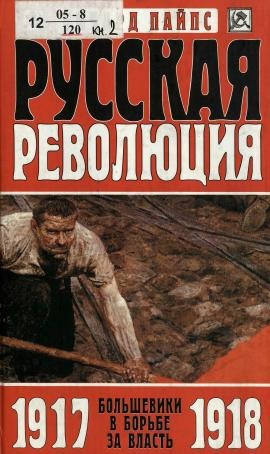 Слушайте бесплатные аудиокниги на русском языке | Audiobukva.ru Пайпс Ричард – Русская революция. Большевики в борьбе за власть, 1917-1918
