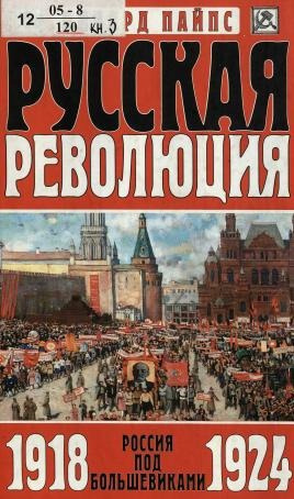 Аудиокнига Пайпс Ричард – Русская революция. Россия под большевиками, 1918-1924