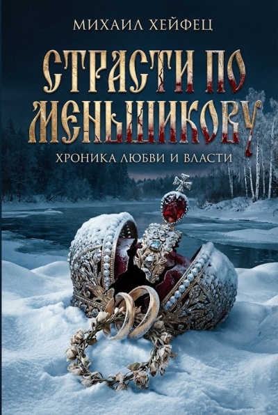 Аудиокнига Хейфец Михаил – Страсти по Меньшикову. Хроника любви и власти