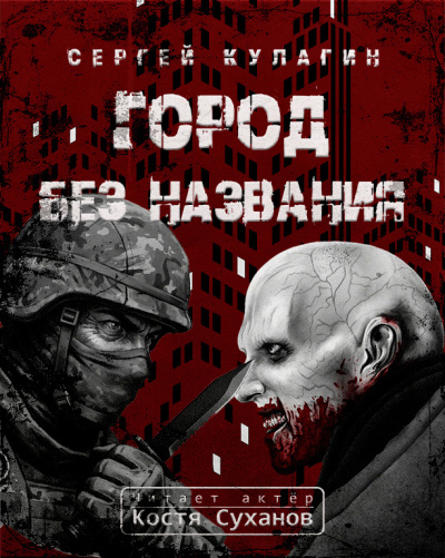 Слушайте бесплатные аудиокниги на русском языке | Audiobukva.ru Кулагин Сергей – Город без названия